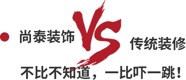 尚泰裝飾VS傳統(tǒng)裝修，不比不知道，一比嚇一跳！