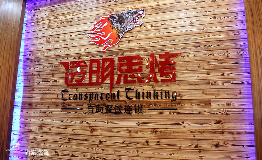 深圳自助烤肉餐廳裝修實(shí)景圖 | 透明思烤