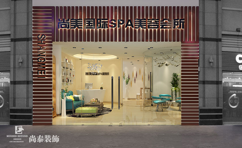 SPA美容會(huì)所裝修效果圖-尚美國(guó)際