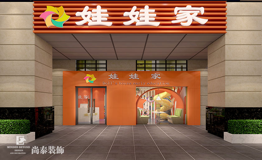 場景體驗式教育幼兒園裝修設(shè)計 | 娃娃家