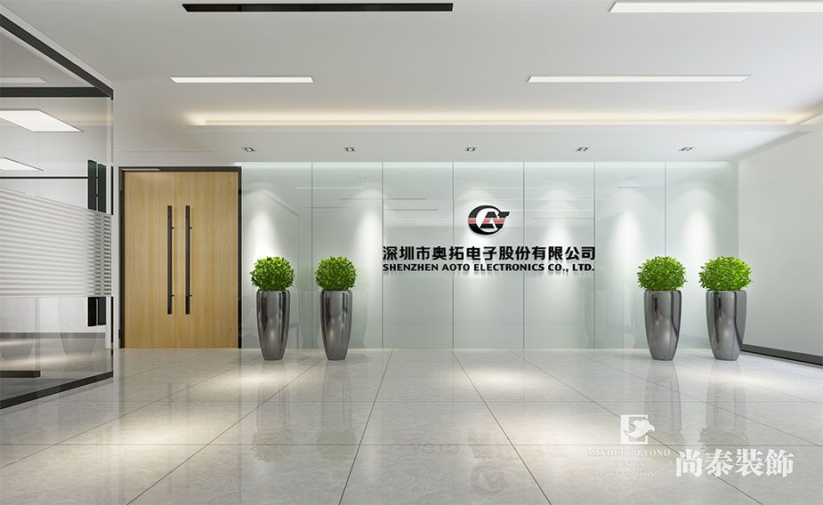 【簽約資訊】尚泰裝飾成功簽約奧拓電子深圳新辦公室裝修設(shè)計(jì)項(xiàng)目