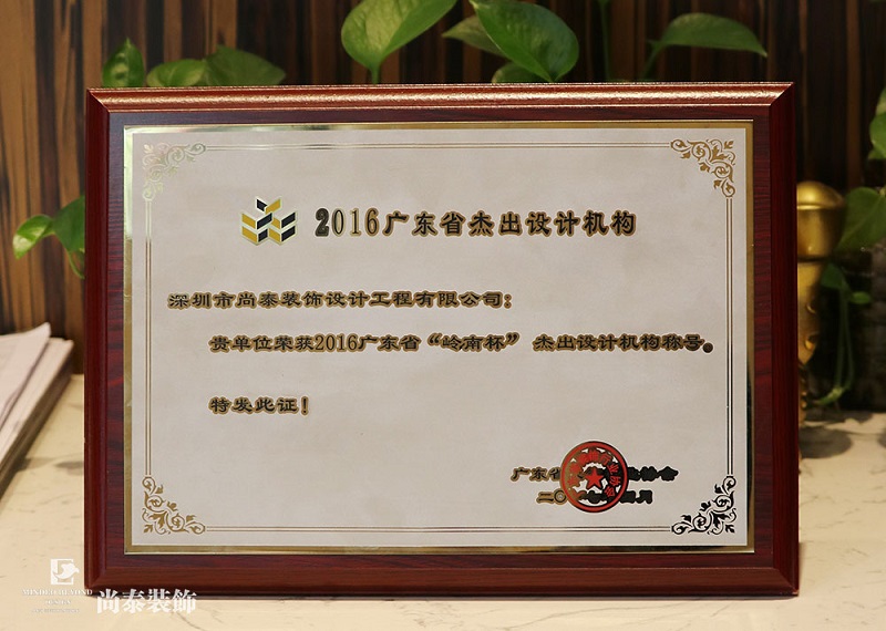 喜訊 | 尚泰裝飾獲2016“嶺南杯”杰出設(shè)計(jì)機(jī)構(gòu)稱號(hào)