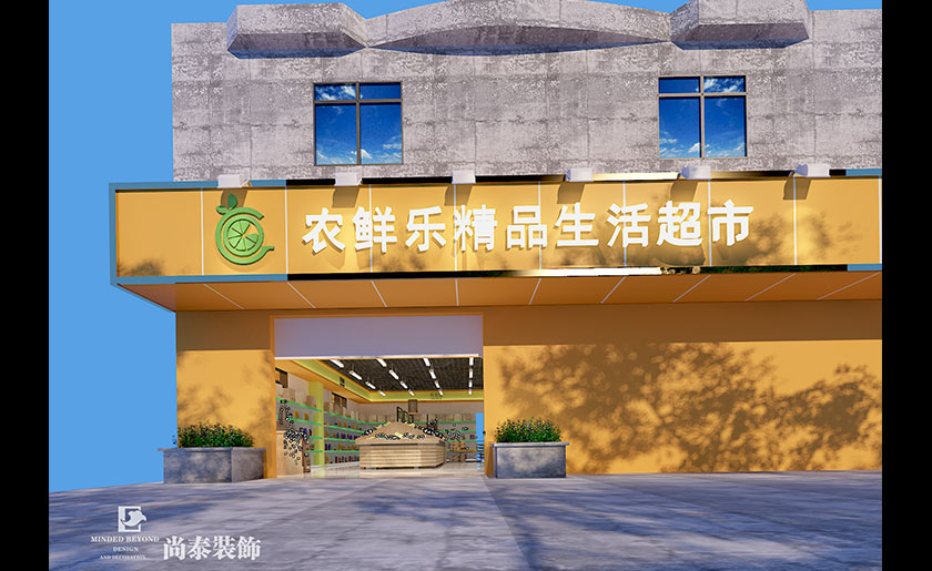 250平米深圳生活超市裝修設(shè)計 | 農(nóng)鮮樂