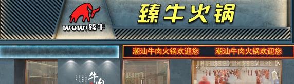 潮汕牛肉火鍋裝修設(shè)計(jì)，品潮汕之味