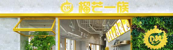 榴芒一族 | 奶茶店裝修設(shè)計(jì)效果圖，雙黃合璧