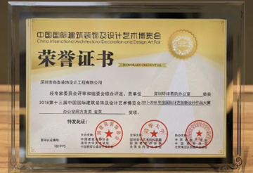 尚泰裝飾名企設(shè)計作品榮獲設(shè)博會辦公空間方案類“金獎”