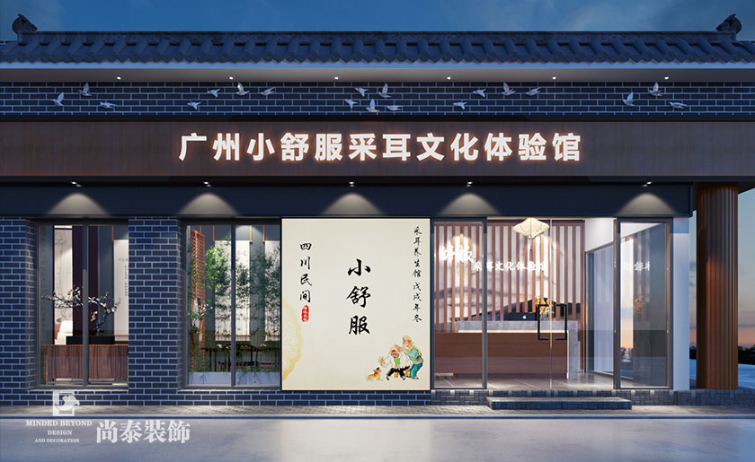 采耳文化體驗館裝修效果圖-小舒服