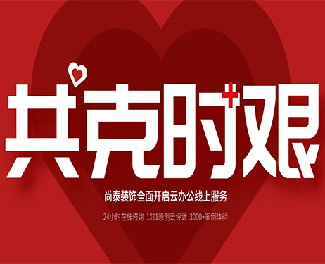 齊心抗“疫”，共克時艱 | 尚泰裝飾全面開啟24小時線上服務(wù)