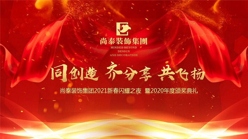 尚泰裝飾集團(tuán)2021新春特別年會，同創(chuàng)造、齊分享、共飛揚(yáng)