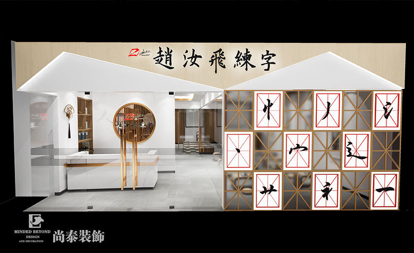 100㎡國學(xué)書法教育空間裝修設(shè)計 | 汝昊教育